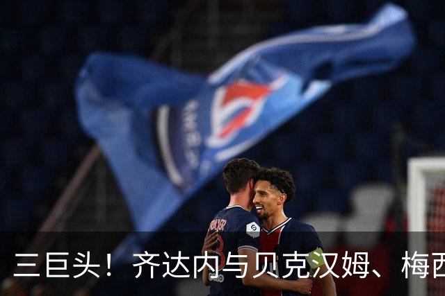 三巨头！齐达内与贝克汉姆、梅西合影