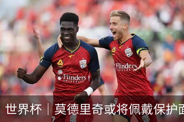 世界杯｜莫德里奇或将佩戴保护面具迎战英格兰队