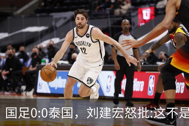 国足0:0泰国，刘建宏怒批:这不是友谊赛，是“比烂”大赛