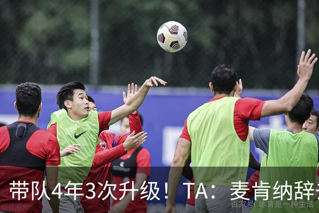 带队4年3次升级！TA：麦肯纳辞去伊普斯维奇主帅职务，暂时休息
