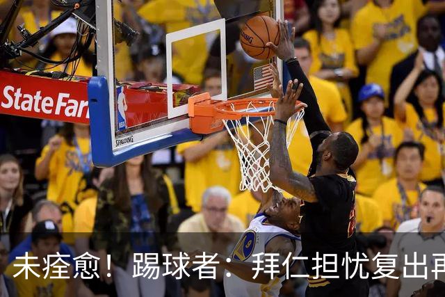 未痊愈！踢球者：拜仁担忧复出再次受伤，要求戴维斯不踢小组赛
