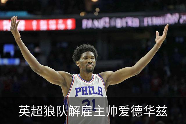 英超狼队解雇主帅爱德华兹