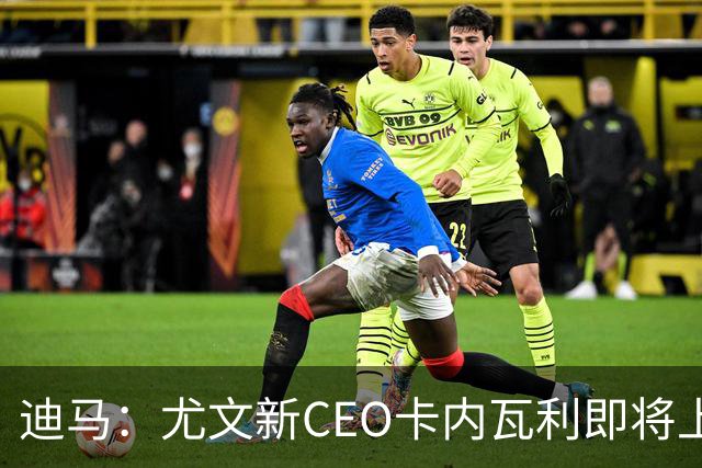 迪马：尤文新CEO卡内瓦利即将上任，他在萨索洛任职12年