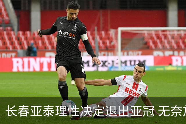 长春亚泰理性决定退出亚冠 无奈放弃只是开始？