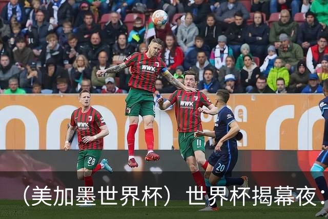 （美加墨世界杯）世界杯揭幕夜：呜呜祖拉在南非响起